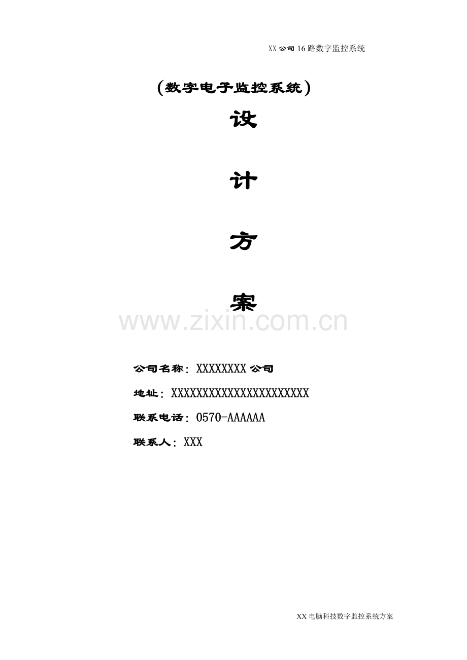 XX公司16路数字电子监控系统.doc_第1页
