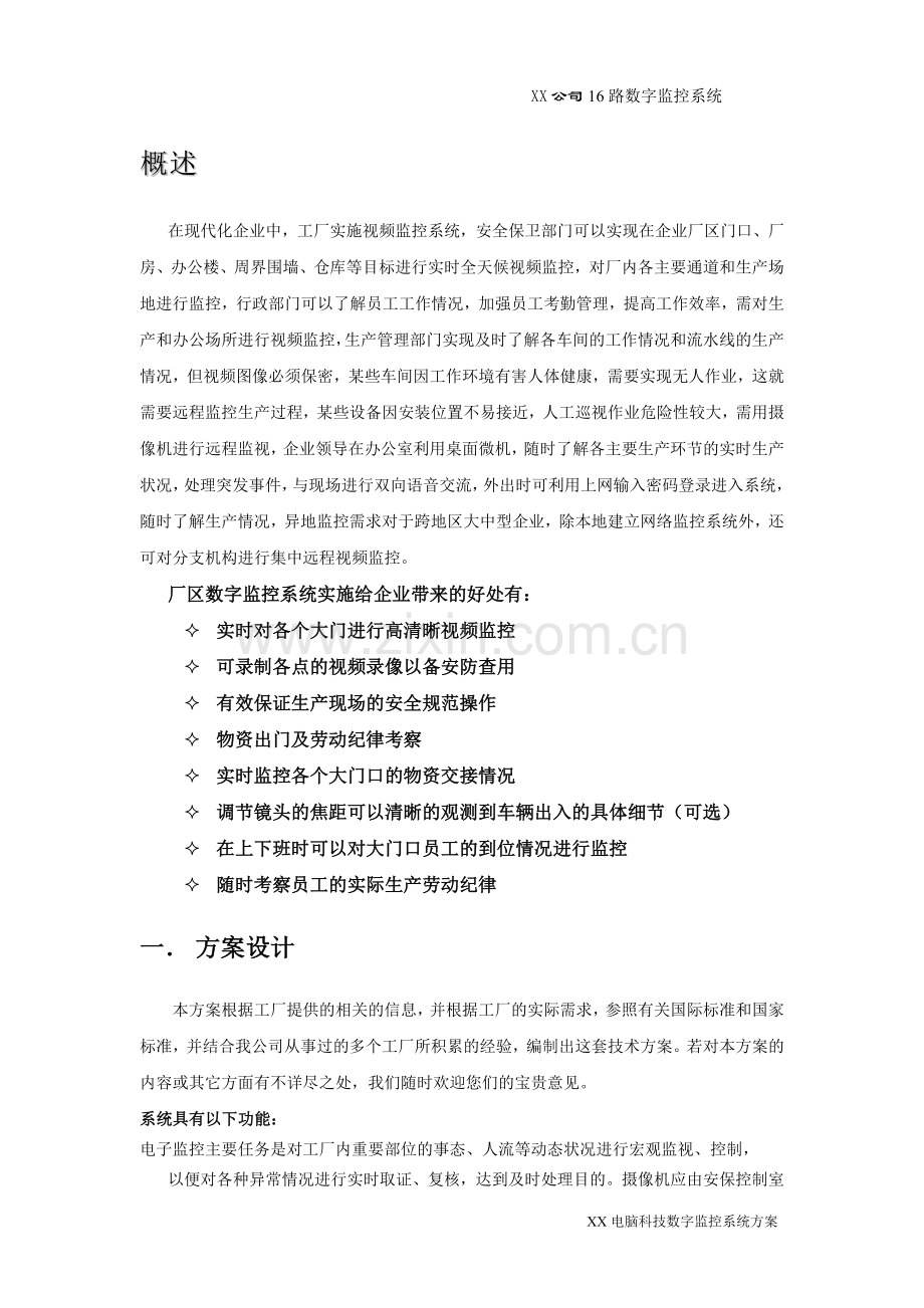 XX公司16路数字电子监控系统.doc_第2页