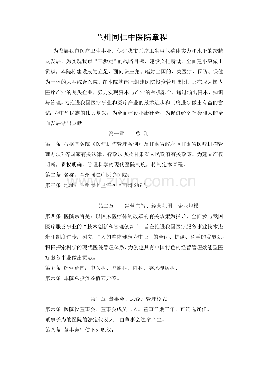民营医院章程(2).doc_第1页