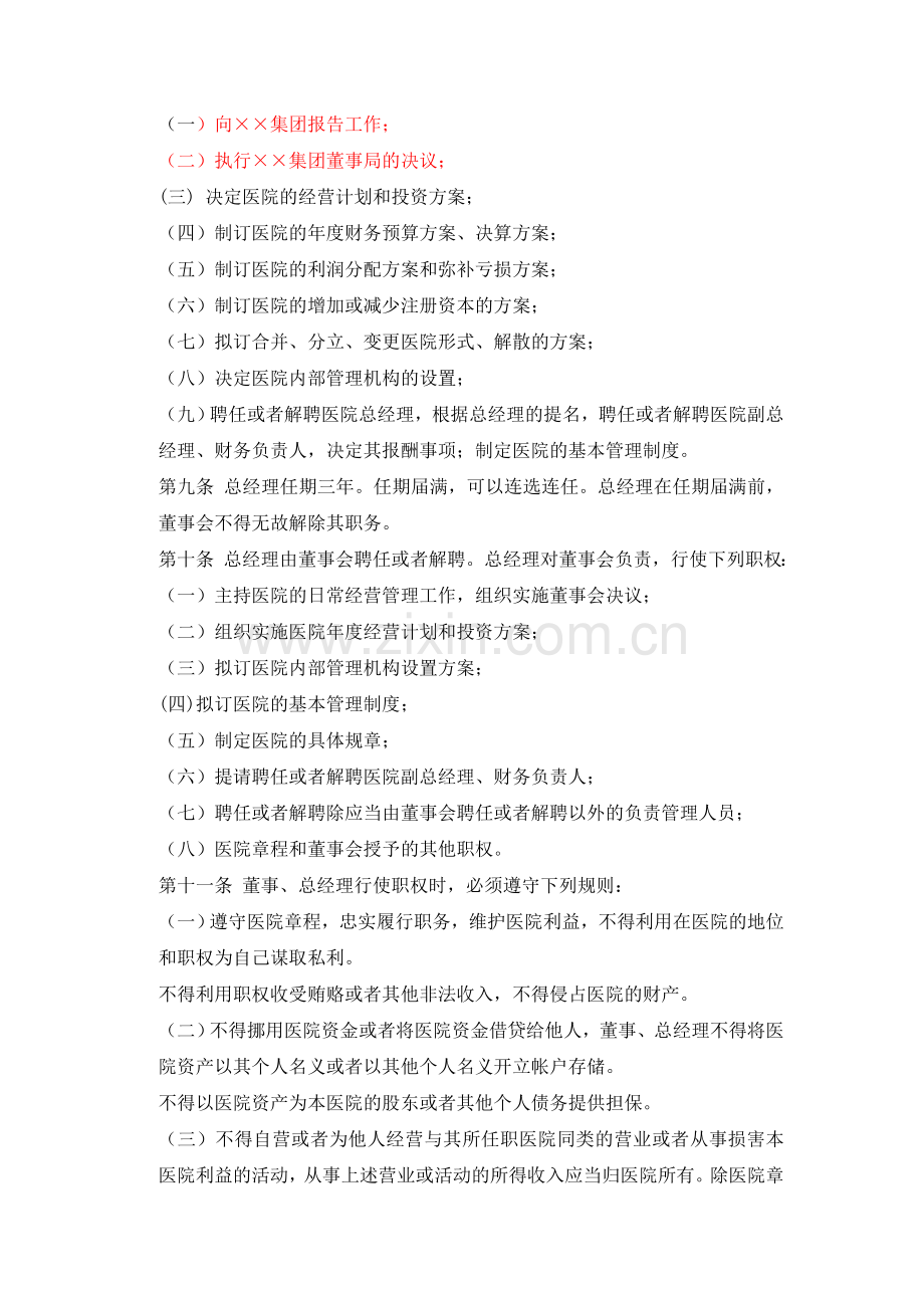 民营医院章程(2).doc_第2页