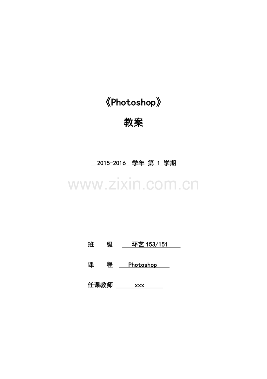 Photoshop教案模板.doc_第1页