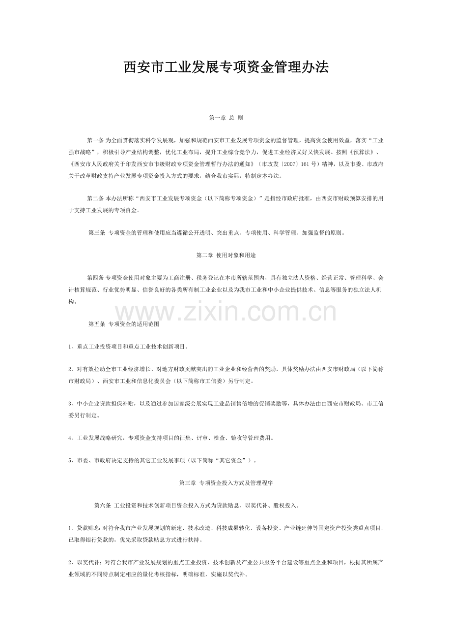 西安市工业发展专项资金管理办法.docx_第1页