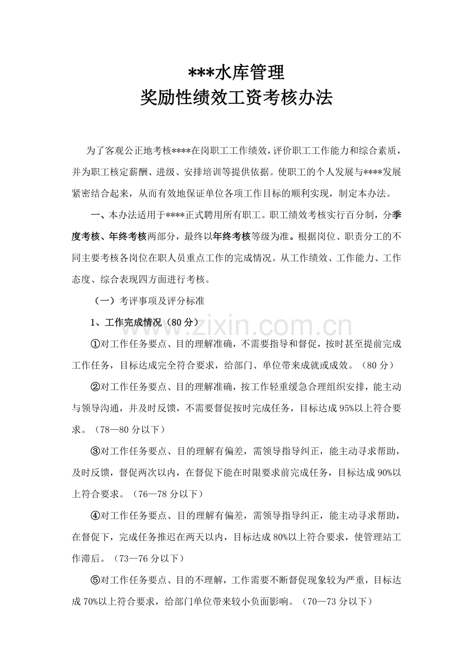 水库管理考核办法.doc_第1页