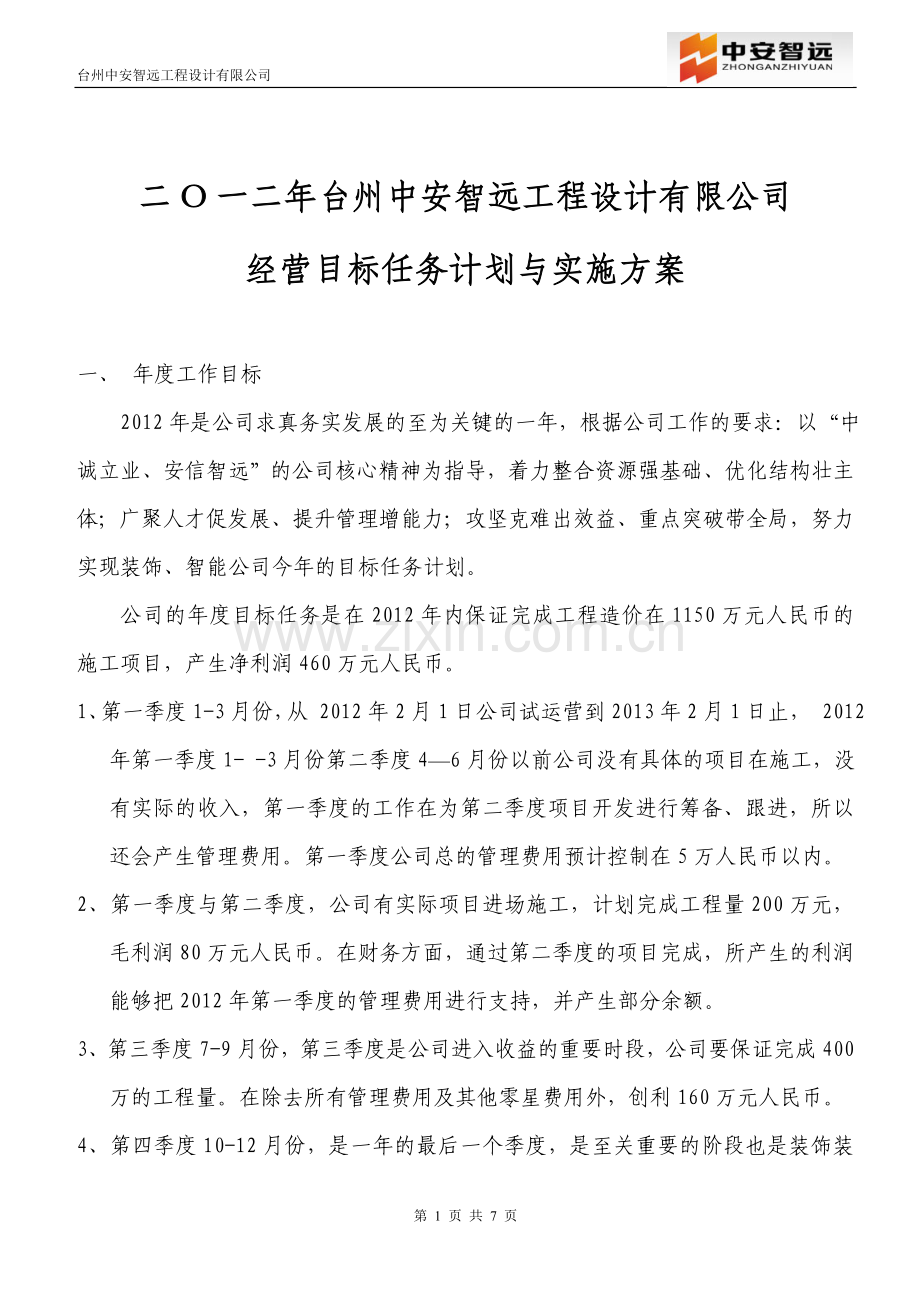 2012年公司经营目标任务计划与实施.doc_第1页