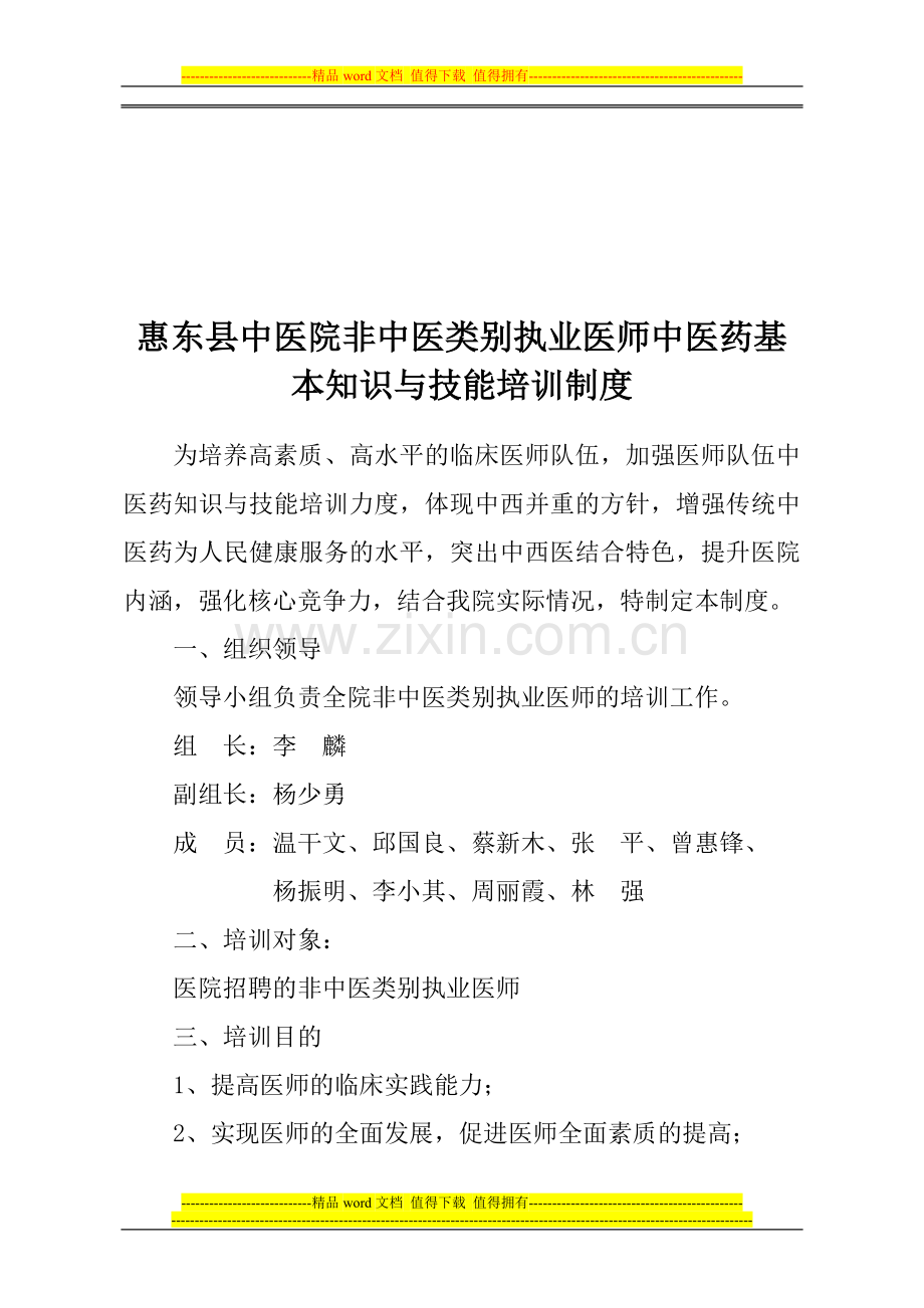 非中医类别执业医师中医药基本知识与技能培训制度.doc_第1页