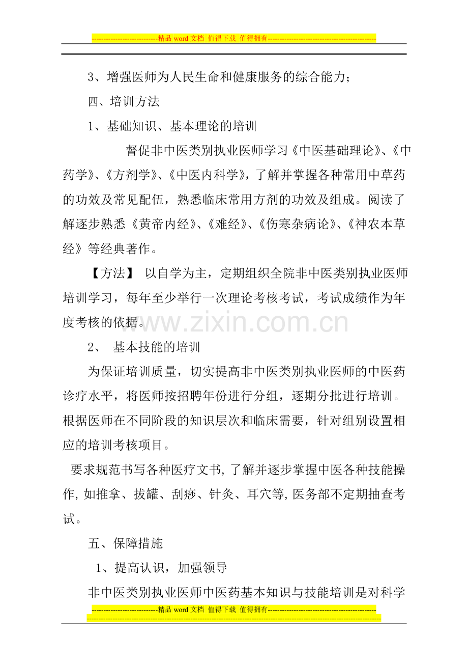 非中医类别执业医师中医药基本知识与技能培训制度.doc_第2页