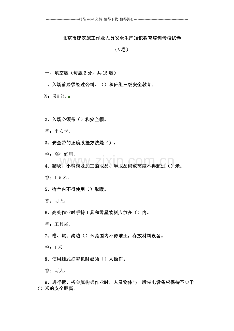 北京市建筑施工作业人员安全生产知识教育培训考核试卷(A-B-C-D-E)..doc_第1页