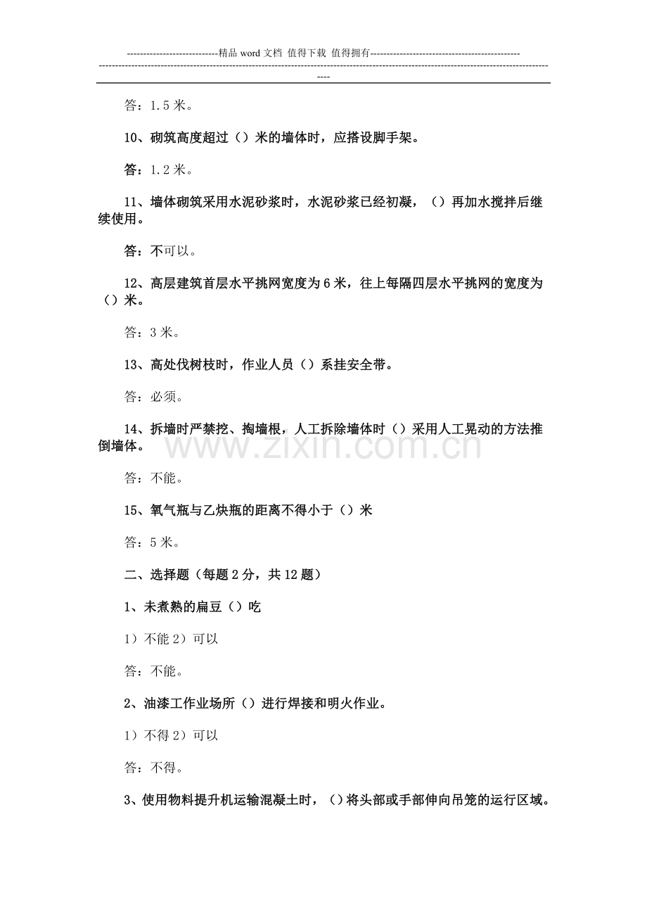 北京市建筑施工作业人员安全生产知识教育培训考核试卷(A-B-C-D-E)..doc_第2页