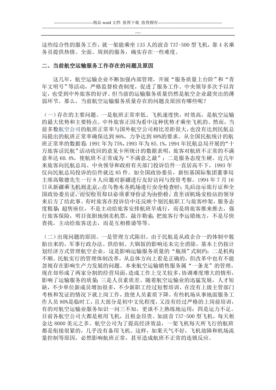 如何提高航空运输的服务质量.doc_第2页