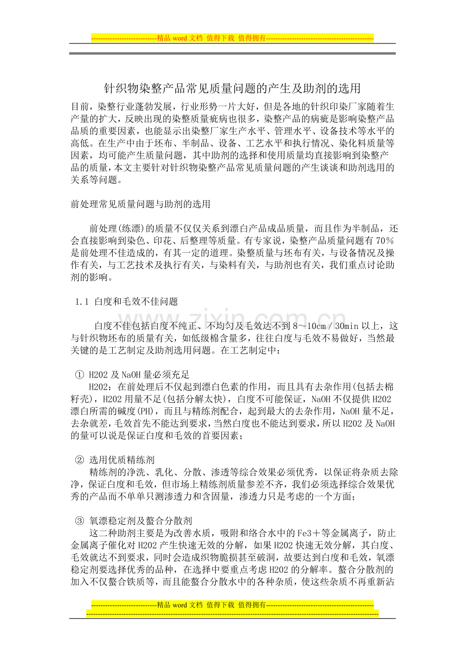 针织物染整产品常见质量问题的产生及助剂的选用.doc_第1页