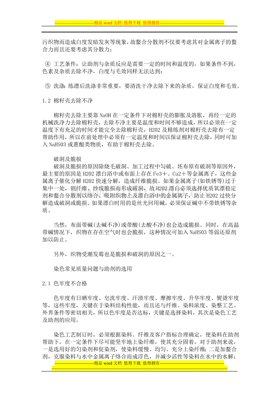针织物染整产品常见质量问题的产生及助剂的选用.doc_第2页