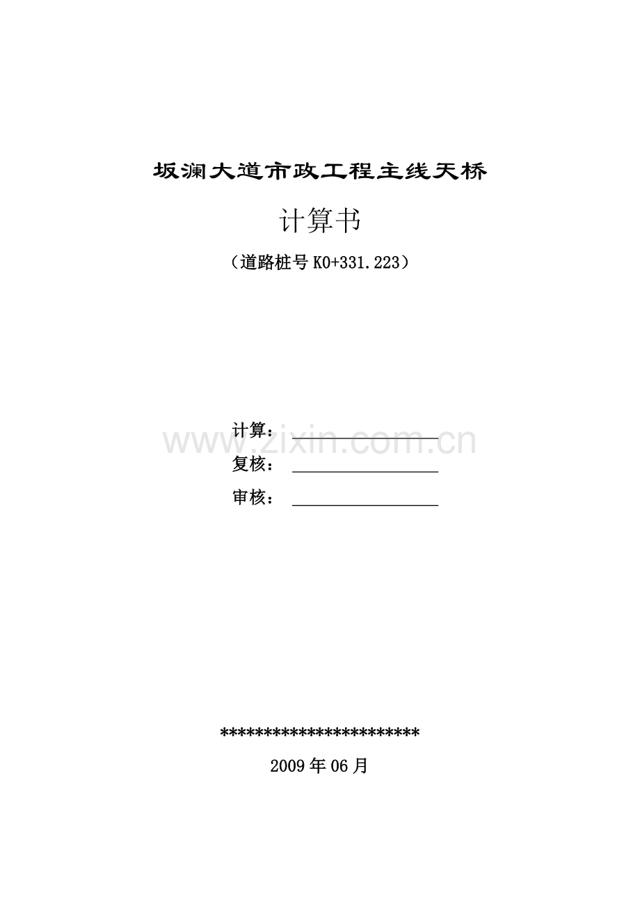 25m钢结构人行天桥计算书.doc_第1页
