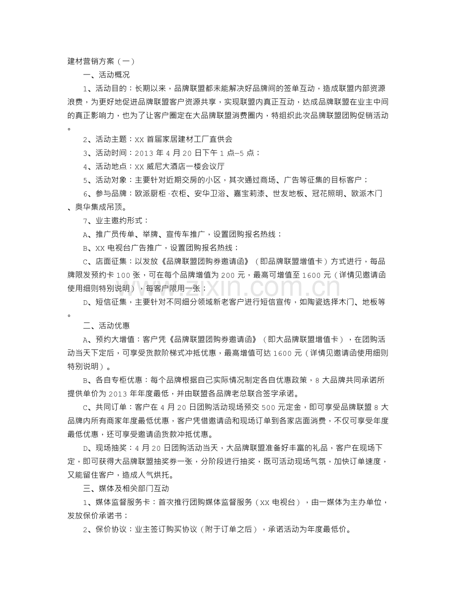 建材营销方案.doc_第1页