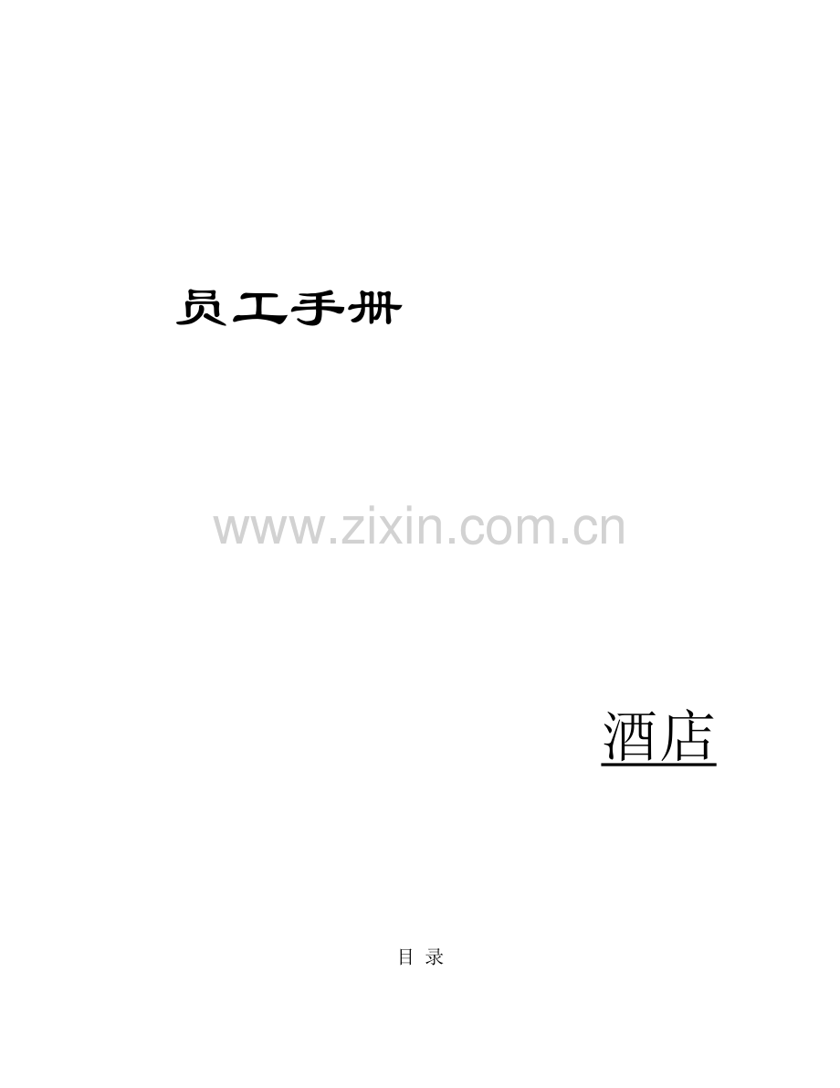 员工手册范本.docx_第1页