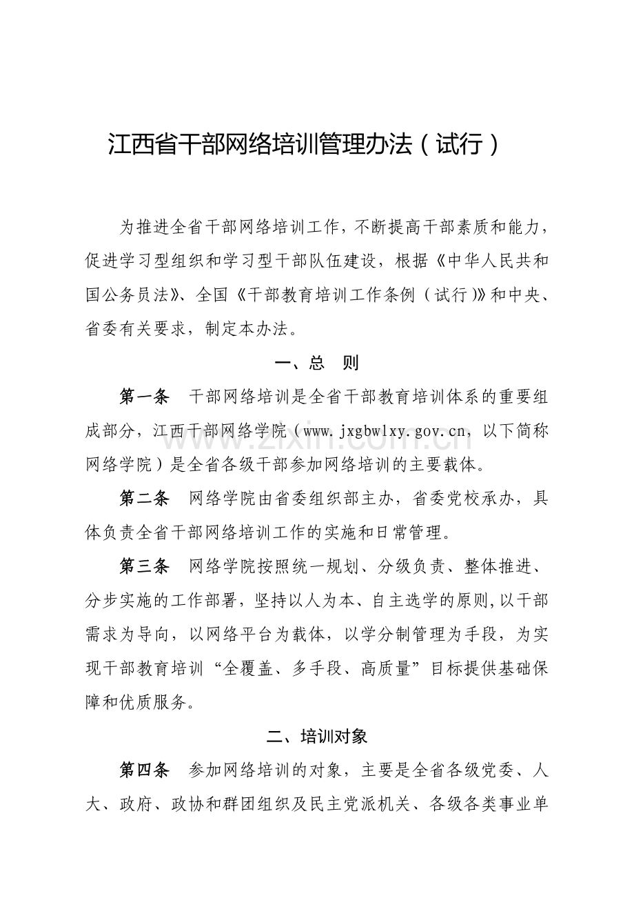 江西省干部网络培训管理办法.doc_第1页