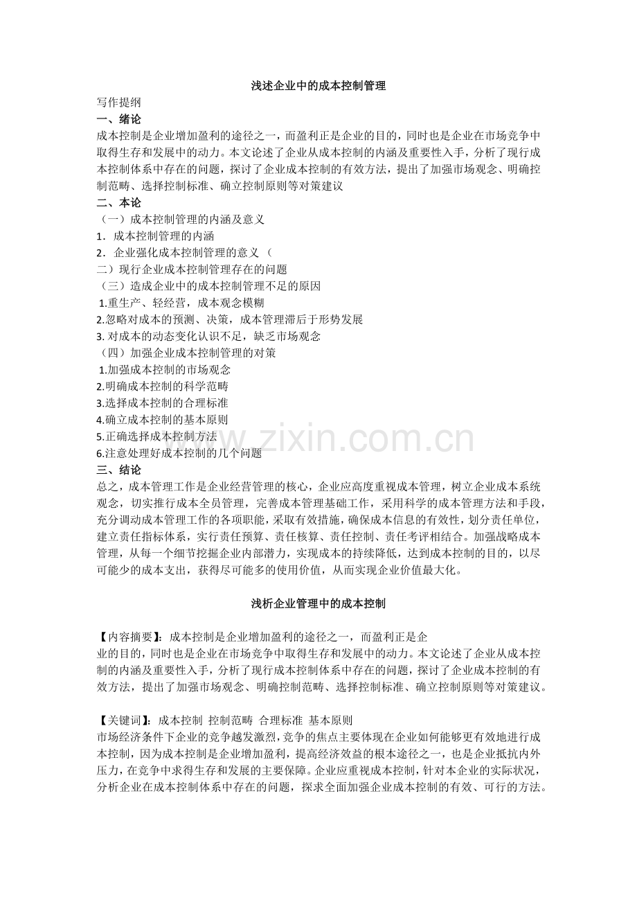 浅析企业管理中的成本控制论文.docx_第1页
