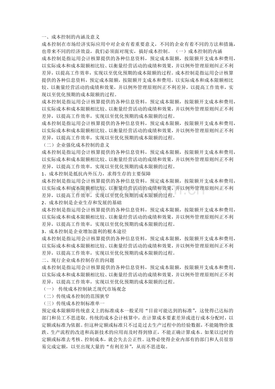 浅析企业管理中的成本控制论文.docx_第2页