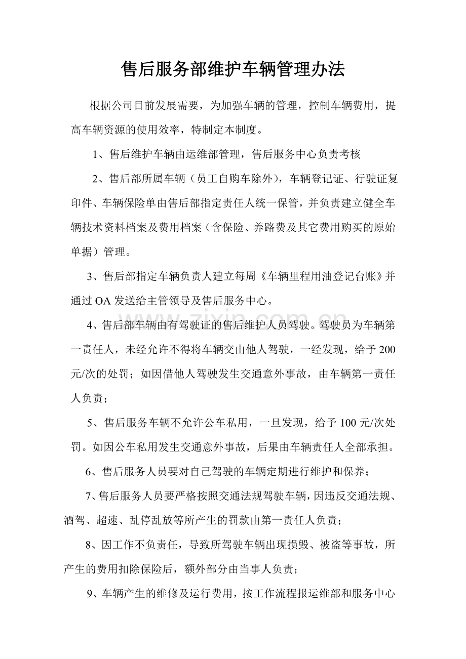 售后维护部车辆管理制度.doc_第1页