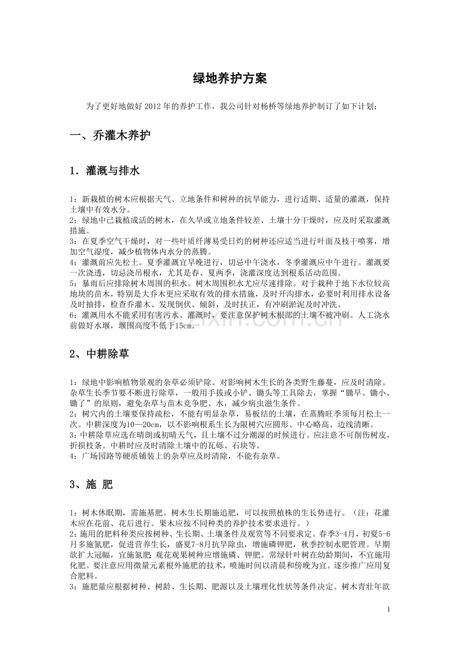 绿地养护方案.doc_第1页