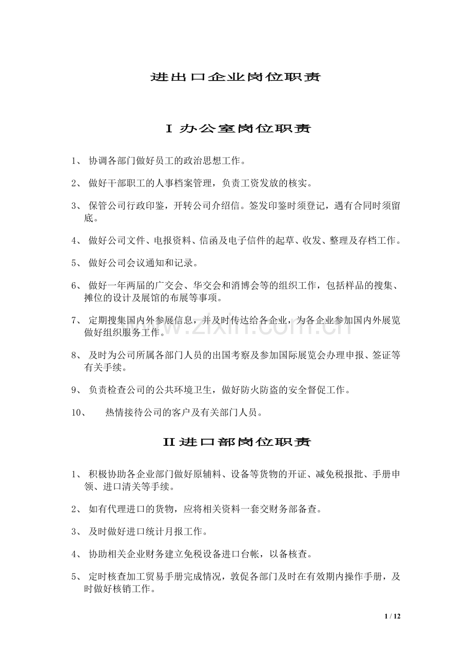 进出口企业岗位职责.doc_第1页