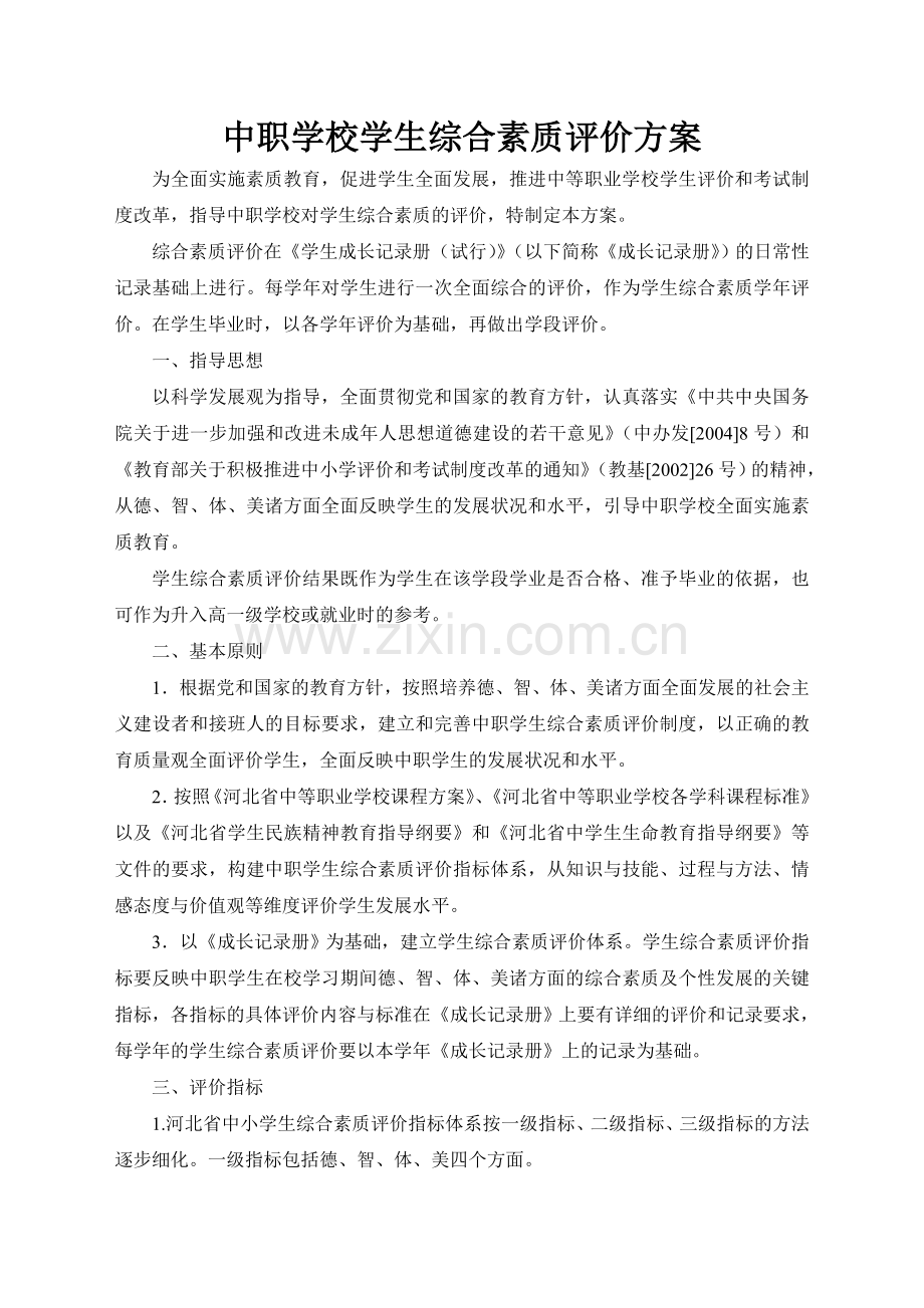 中职学校学生综合素质评价方案.doc_第1页