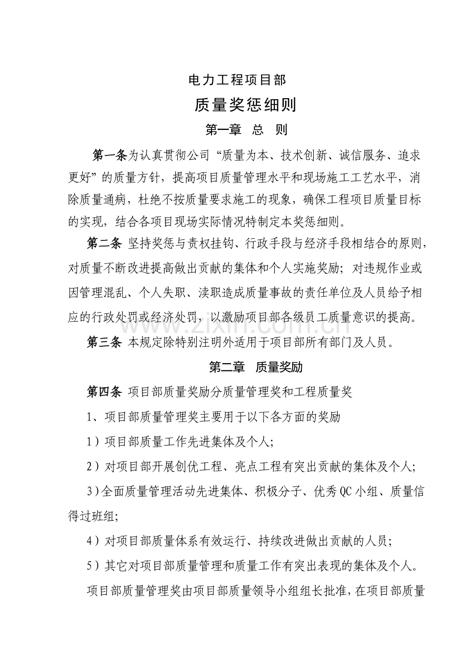电力工程项目部质量奖惩细则.doc_第1页