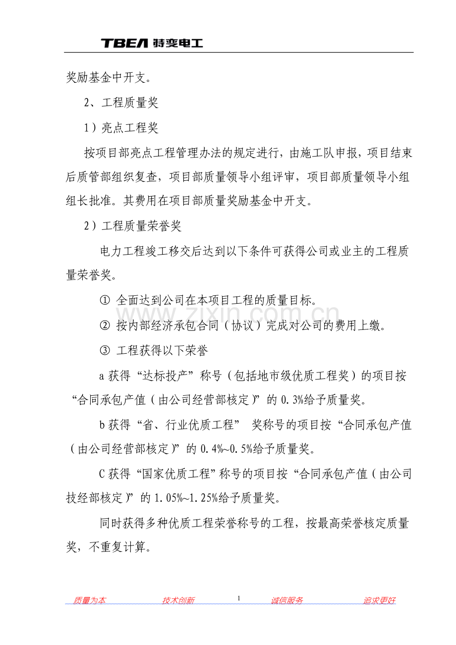 电力工程项目部质量奖惩细则.doc_第2页