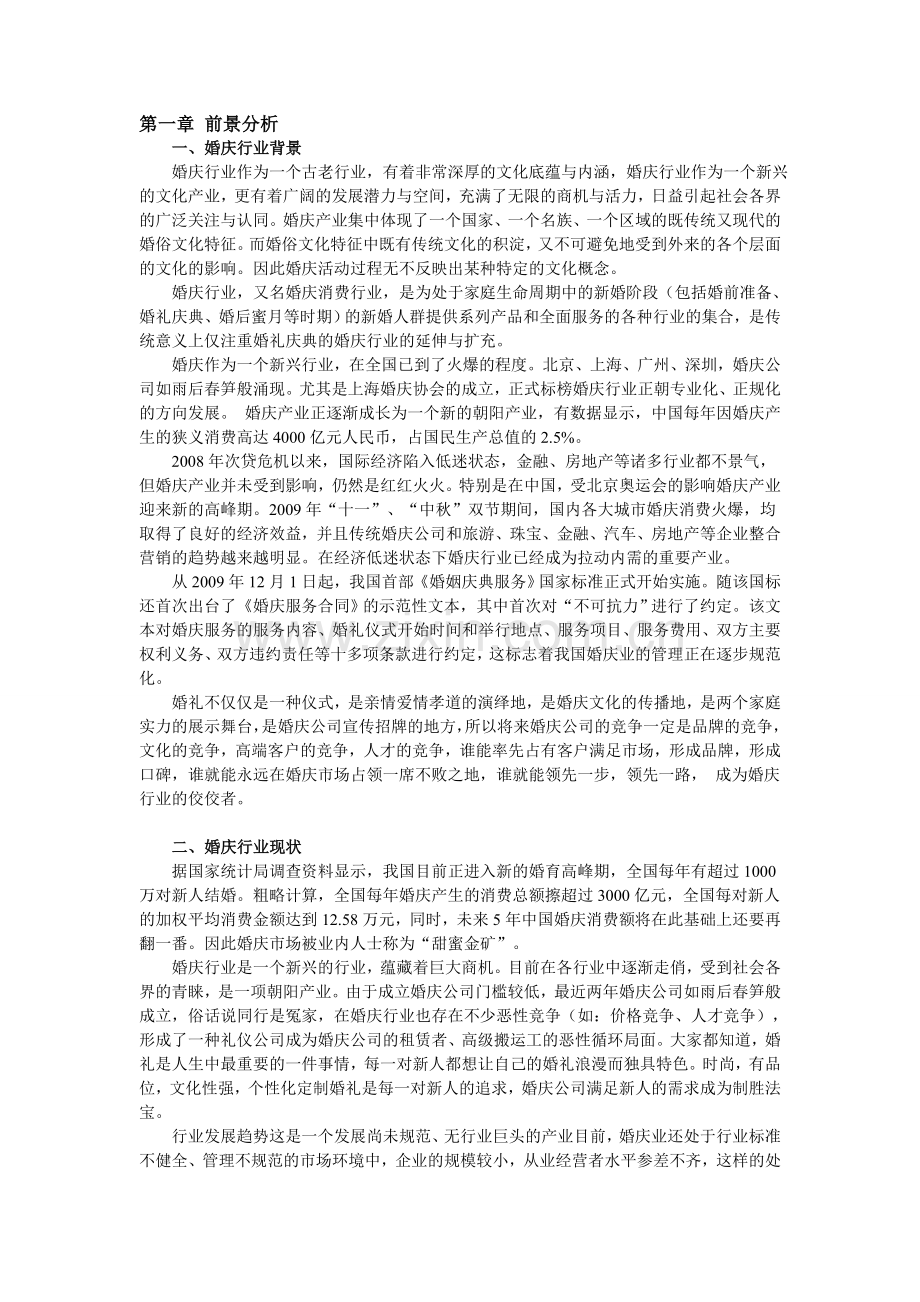 婚庆公司前景分析.doc_第1页