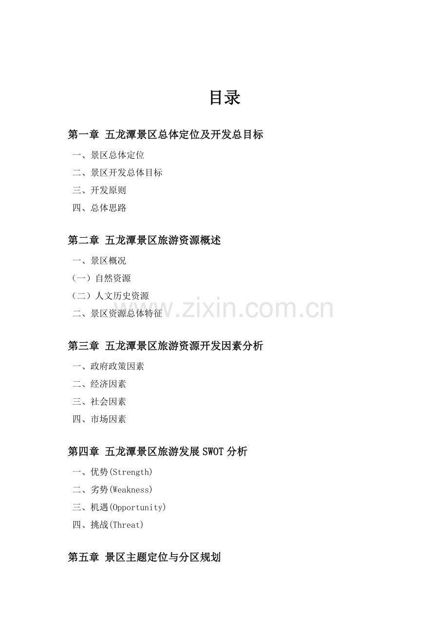 宁波五龙潭景区旅游资源开发方案.doc_第1页