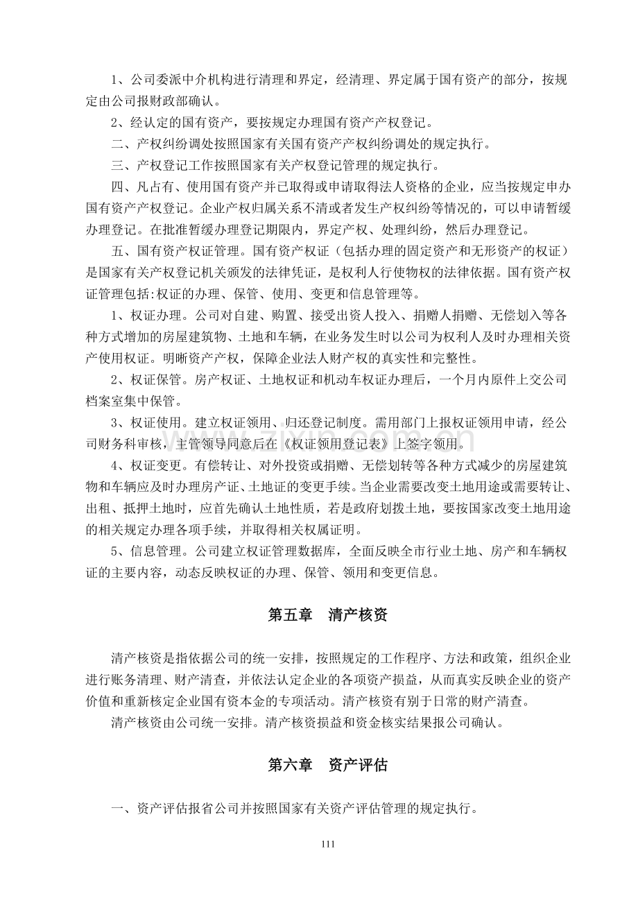 国有资产管理办法.doc_第2页