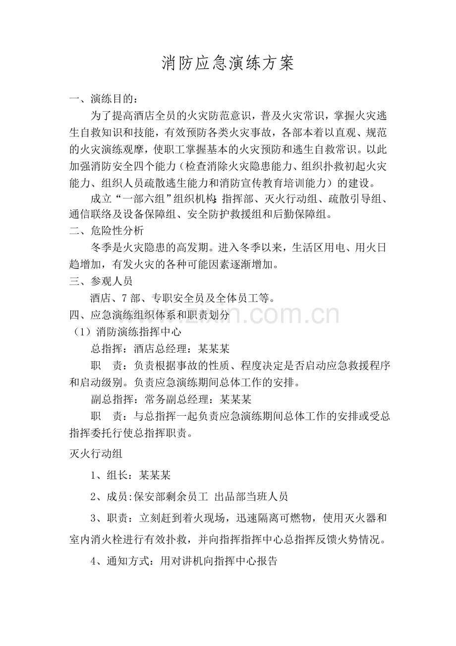 酒店-消防应急演练方案.doc_第1页