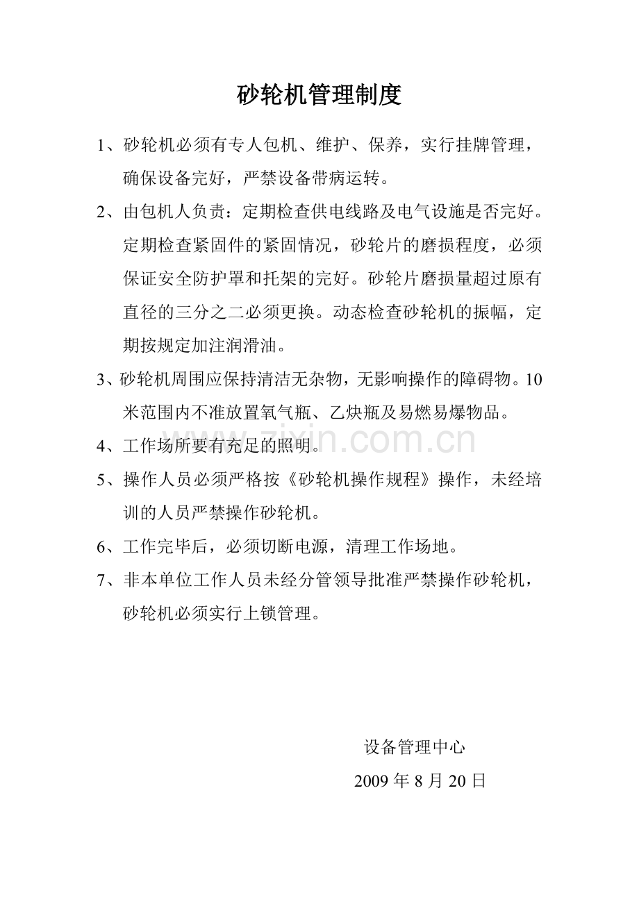 砂轮机管理制度及操作规程.doc_第1页