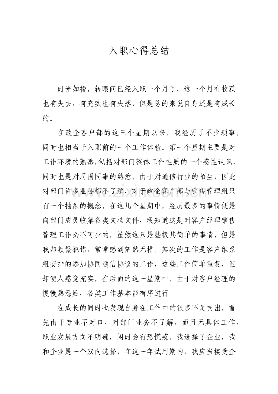 入职心得总结.docx_第1页