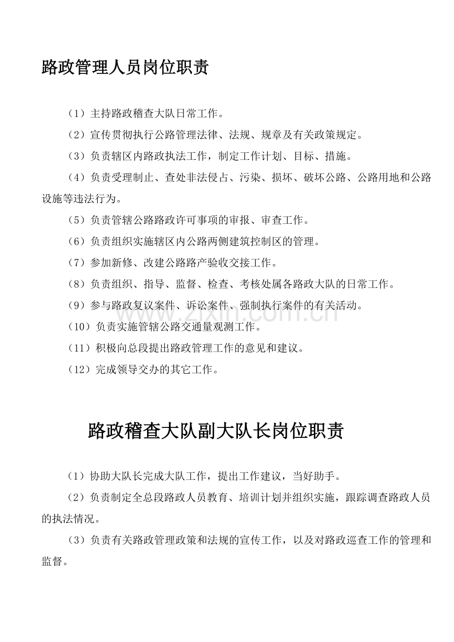 路政管理人员岗位职责.doc_第1页