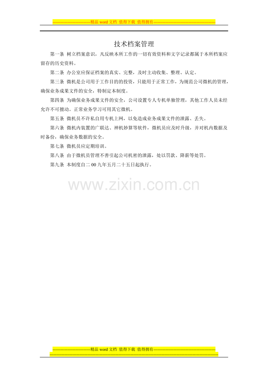 造价公司内部管理制度.doc_第1页
