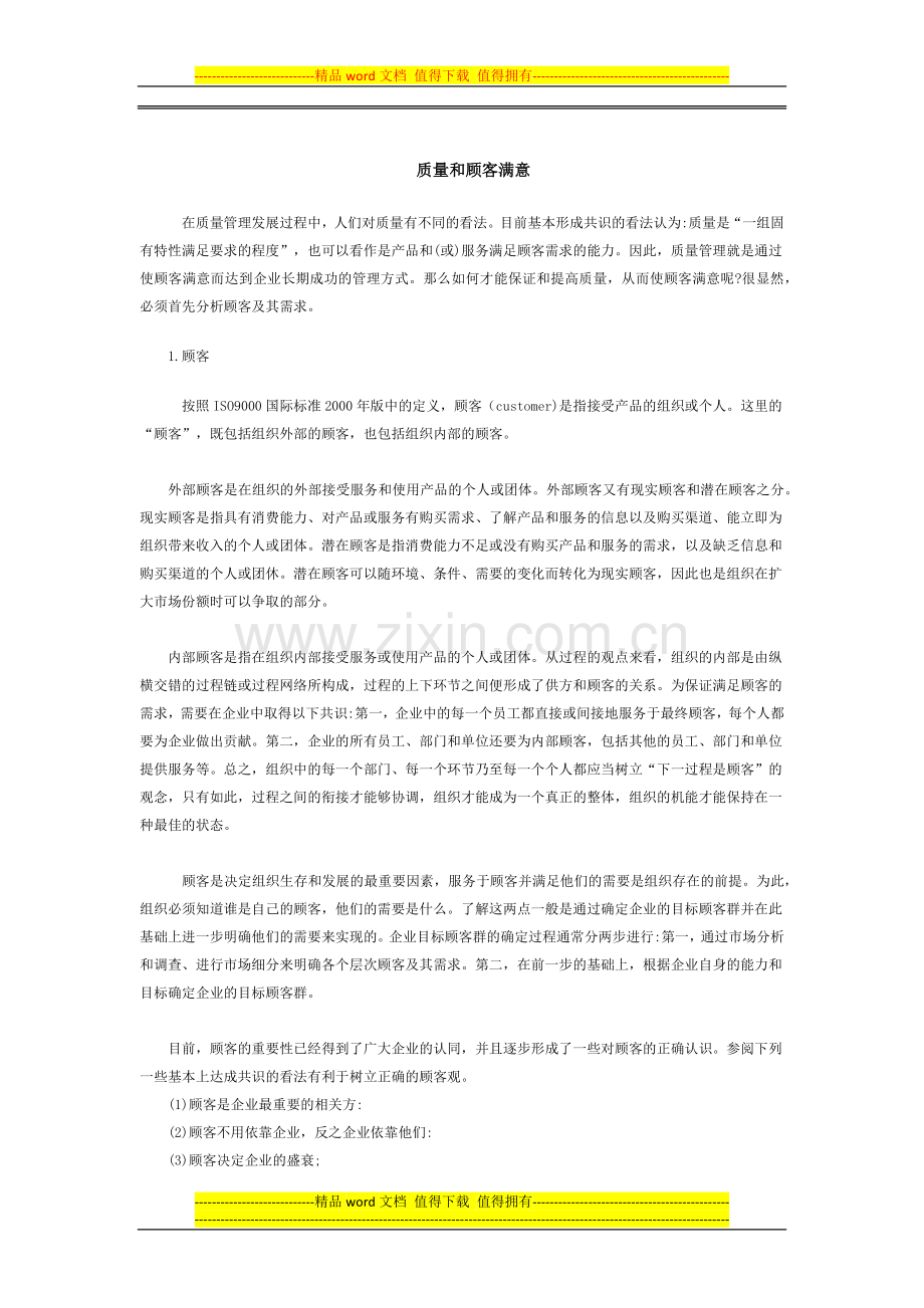 质量和顾客满意.docx_第1页