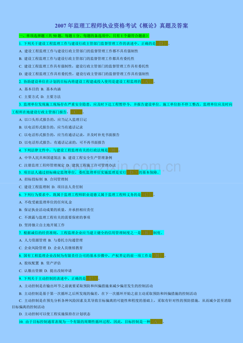 2007年监理工程师考试《理论与法规》试卷及答案.doc_第1页