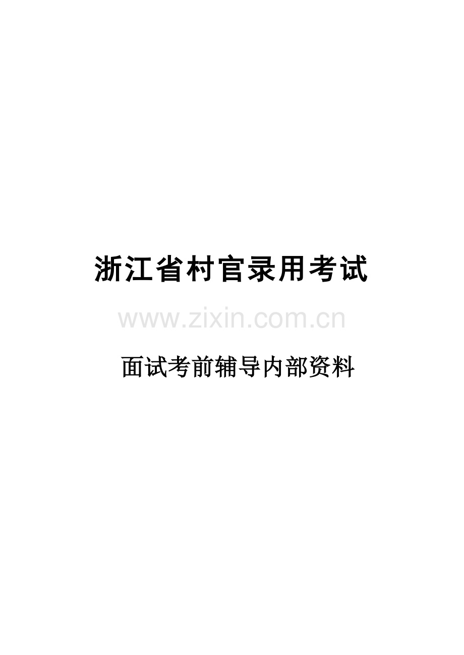中公-华图公务员面试经典讲义总结.doc_第1页