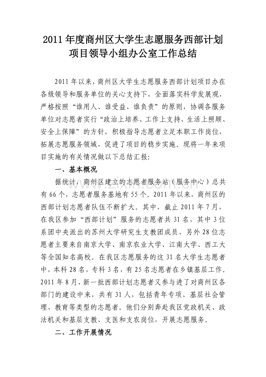 大学生志愿服务西部计划项目办公室工作总结.doc_第1页