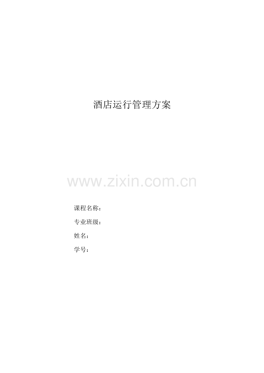 酒店运行管理方案论文.doc_第1页