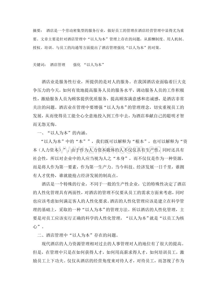 酒店运行管理方案论文.doc_第2页