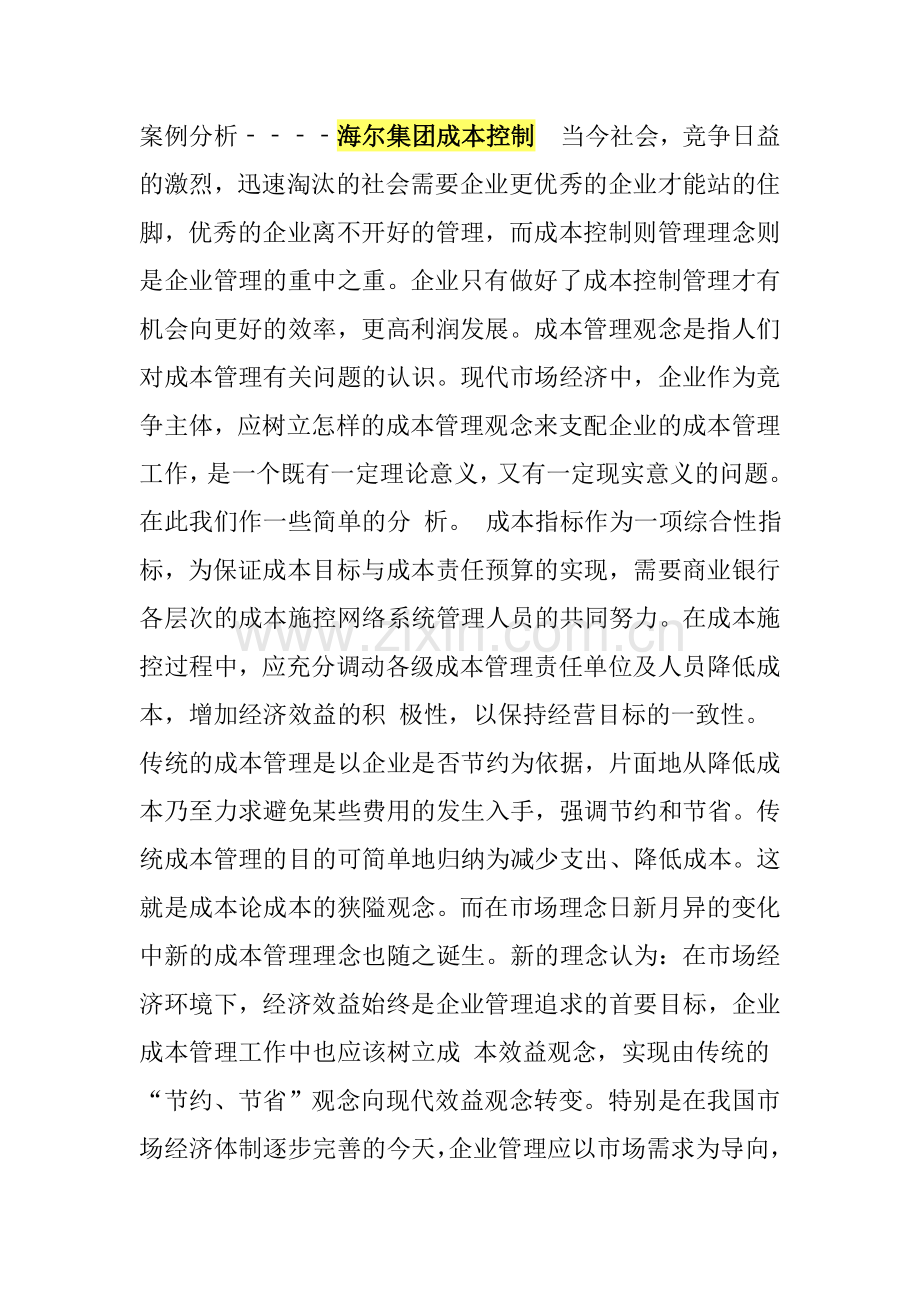 海尔集团成本控制.doc_第1页