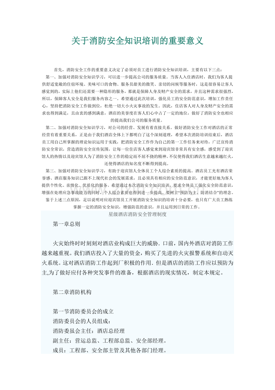 关于消防安全知识培训的重要意义.doc_第1页