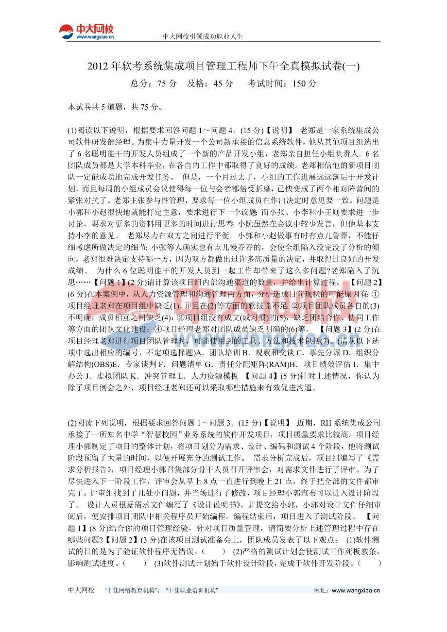 2012年软考系统集成项目管理工程师下午全真模拟试卷(一)-中大网校.doc_第1页