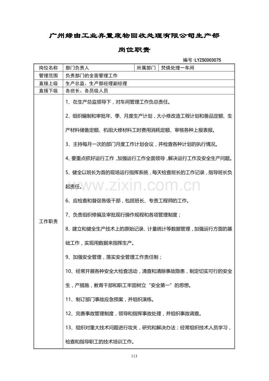 01焚烧处理一车间岗位职责.doc_第1页
