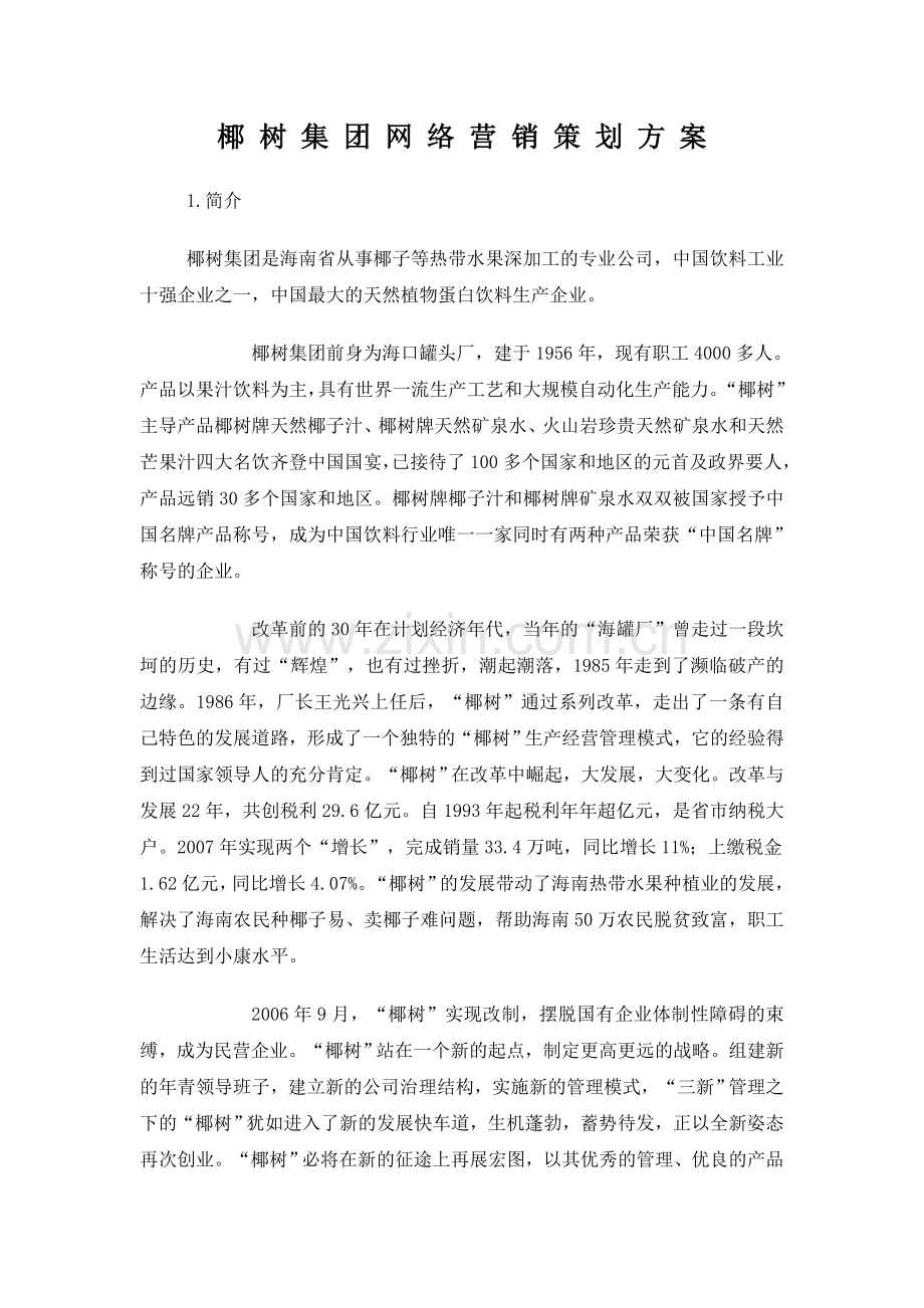 椰-树-集-团-网-络-营-销-策-划-方-案.doc_第1页