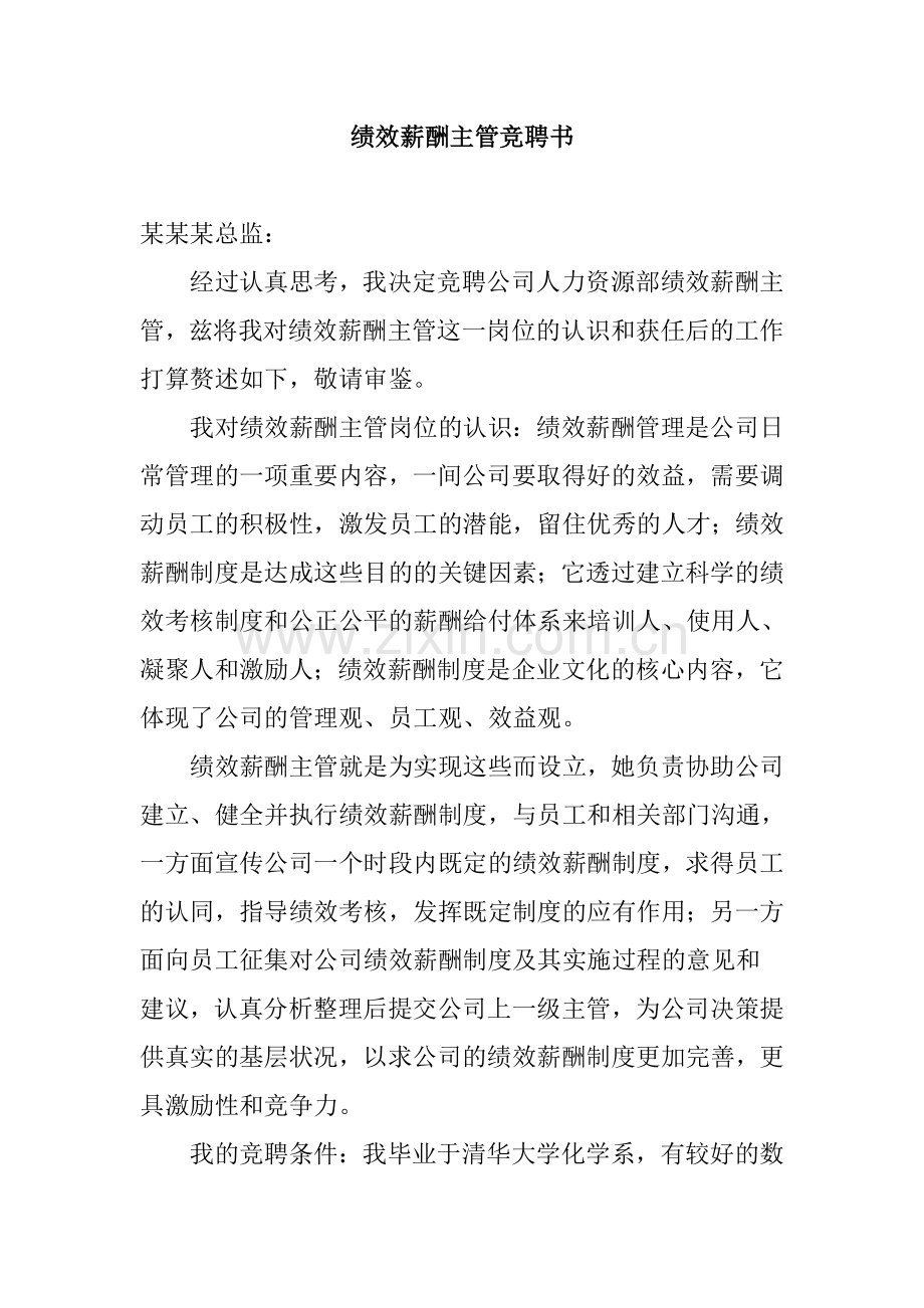 绩效薪酬主管竞聘书.doc_第1页