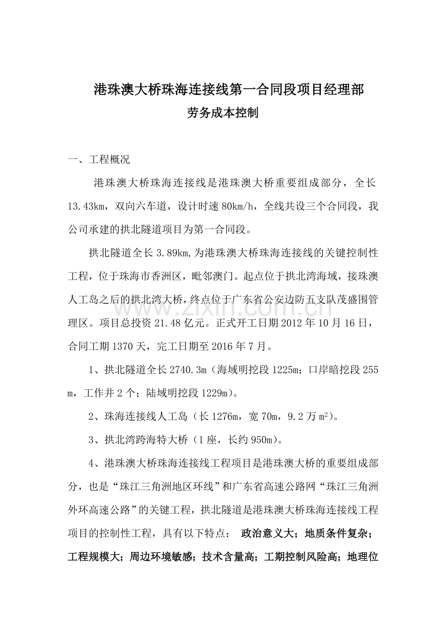 劳务成本控制.doc_第1页
