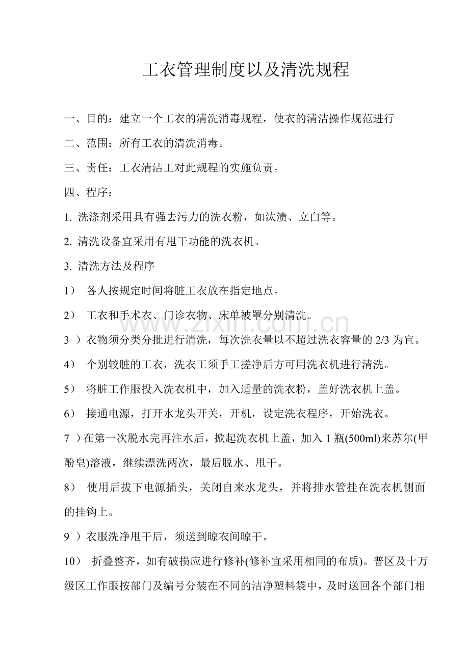 工衣管理制度以及清洗消毒规程.doc_第1页