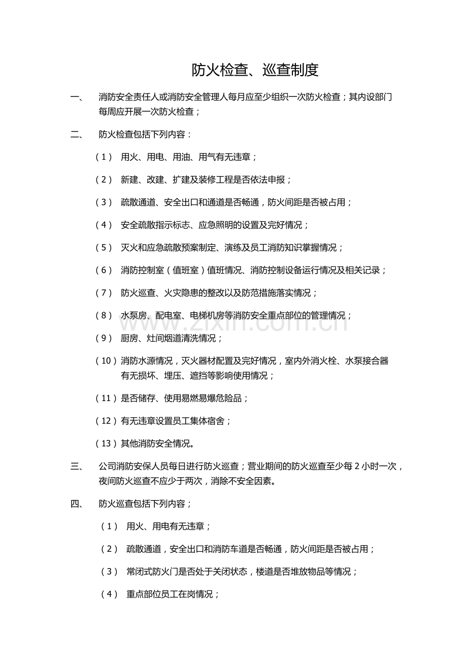 消防上墙制度.docx_第2页